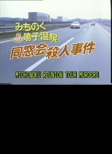 Michinoku Reunion Tour Murders Trailer