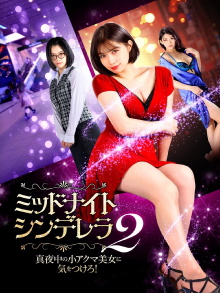 Midnight Cinderella 2 Trailer