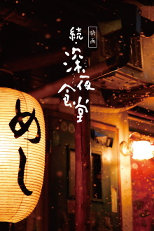 Midnight Diner 2 Trailer