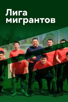 Migrants League Trailer