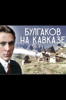 Mikhail Bulgakov in the Caucasus Trailer