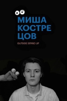 Mikhail Kostretsov: Stand Up Concert Trailer