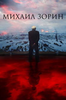 Mikhail Zorin. Life Goes On! Trailer