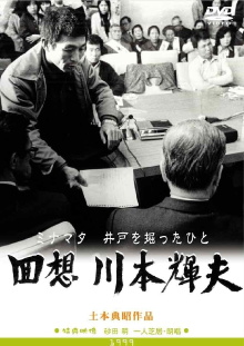 Minamata: The Person Who Dug the Well Trailer