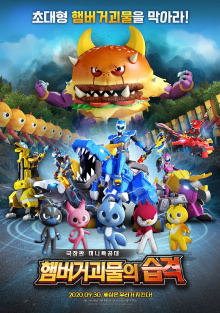 Miniforce: Raid of Hamburger Monsters Trailer