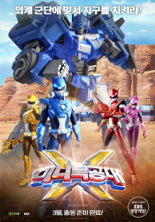 Miniforce X Trailer