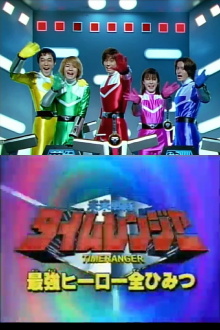 Mirai Sentai Timeranger Super Video: All the Strongest Hero Secrets Trailer