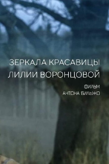 Mirrors of the Beautiful Lilia Vorontsova Trailer