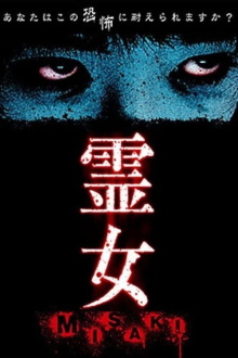霊女 MISAKI 1 Trailer