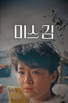 Miss Kim Trailer