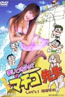 Miss Machiko Let's! Seaside School Trailer