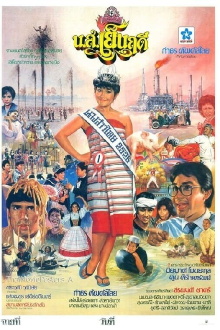 Miss Yenruedee Trailer