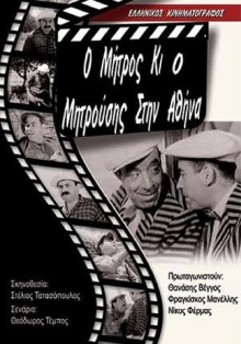 Mitros and Mitrousis in Athens Trailer