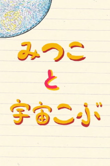 Mitsuko and the Space Bump Trailer