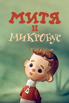 Mitya and the Microbus Trailer