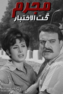 Mogrem Taht Al-Ekhtebar Trailer