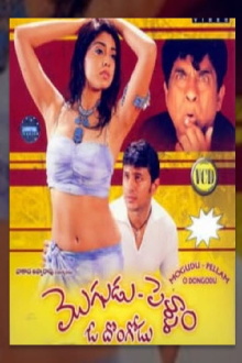 Mogudu Pellam O Dongodu Trailer