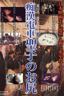 Molester's Train: Seiko's Ass Trailer