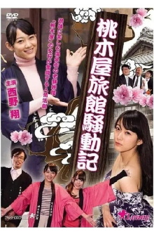 Momokiya Ryokan Incident Record Trailer