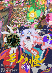 Mononoke the Movie: Chapter III - The Curse of the Serpent Trailer