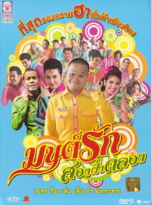 Monrak Song Fung Khlong Trailer