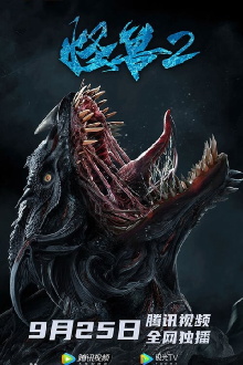 Monster 2: Prehistoric Alien Trailer