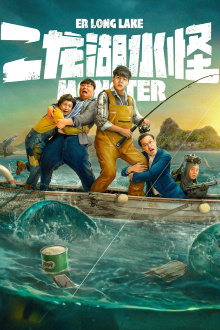 Monster of Er Long Lake Trailer
