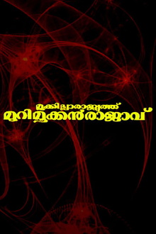 Mookkilla Rajyathu Murimookkan Rajavu Trailer