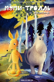 Moomintroll and the Comet Trailer