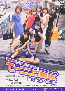 Morning Cop ~Daite HOLD ON ME!~ Trailer