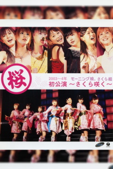 Morning Musume. 2004 Winter Sakura Gumi Hatsu Kouen ~Sakura Saku~ Trailer