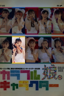 Morning Musume. 2012 Autumn Solo Iikubo Haruna Tanjou 15 Shuunen Kinen ~Colorful Character~ Trailer