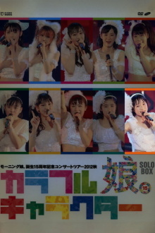 Morning Musume. 2012 Autumn Solo Kudo Haruka Tanjou 15 Shuunen Kinen ~Colorful Character~ Trailer