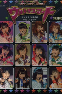 Morning Musume. 2012 Spring Solo Iikubo Haruna ~Ultra Smart~ Niigaki Risa & Mitsui Aika Sotsugyou Special Trailer