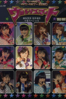 Morning Musume. 2012 Spring Solo Ikuta Erina ~Ultra Smart~ Niigaki Risa & Mitsui Aika Sotsugyou Special Trailer