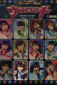 Morning Musume. 2012 Spring Solo Ishida Ayumi ~Ultra Smart~ Niigaki Risa & Mitsui Aika Sotsugyou Special Trailer