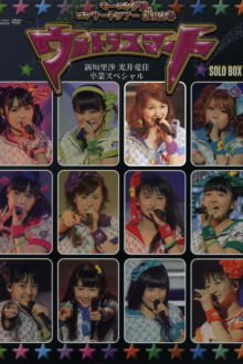 Morning Musume. 2012 Spring Solo Mitsui Aika ~Ultra Smart~ Niigaki Risa & Mitsui Aika Sotsugyou Special Trailer