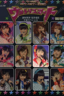 Morning Musume. 2012 Spring Solo Sayashi Riho ~Ultra Smart~ Niigaki Risa & Mitsui Aika Sotsugyou Special Trailer