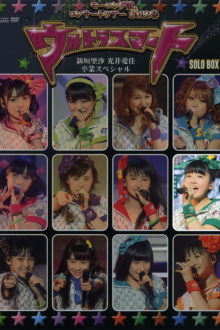 Morning Musume. 2012 Spring Solo Suzuki Kanon ~Ultra Smart~ Niigaki Risa & Mitsui Aika Sotsugyou Special Trailer