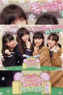 Morning Musume. ANNEX Event ~Iwai・Nyuugakushiki~ Trailer