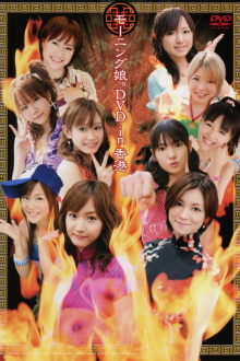 Morning Musume. DVD in Hong Kong Trailer