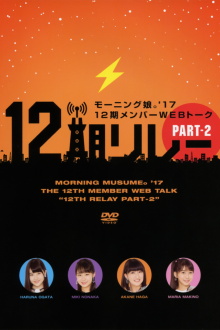 Morning Musume.'17 12ki Member WEB Talk "12ki Relay" Part.2 Trailer