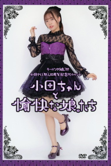 Morning Musume.'22 Oda Sakura Kanyuu 10 Shuunen Kinen FC Event ~Oda-chan to Yukai na Musume-tachi~ Trailer