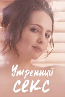 Morning Sex Trailer