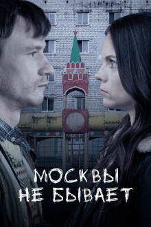 Moscow Does Not Happen Trailer