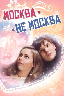 Moscow is not Moscow Trailer