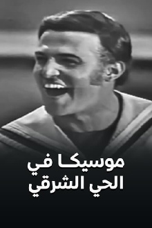 Moseeqa Fy Al 7ay Al Sharqy Trailer
