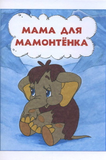 Mother For Baby Mammoth Trailer