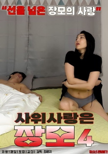 Mother-in-law in Love With Son-in-law 4 Trailer