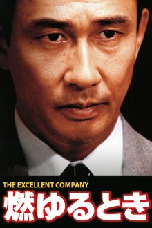 Moyuru Toki: The Excellent Company Trailer